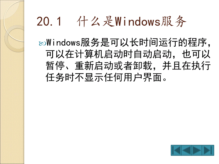 使我的程序后台运行-Windows服务.ppt_第3页