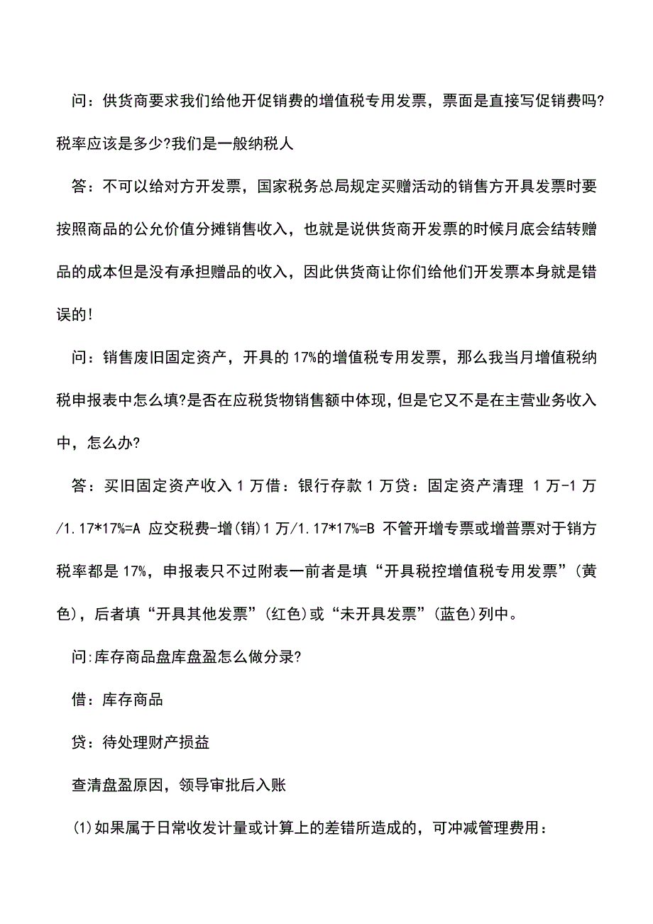 会计实务：涨知识-会计必知的重点-精选问答!.doc_第2页