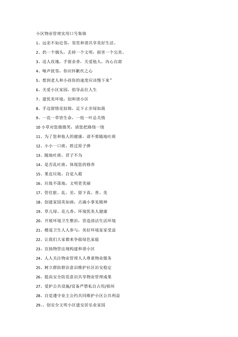 小区物业管理实用口号集锦_第1页
