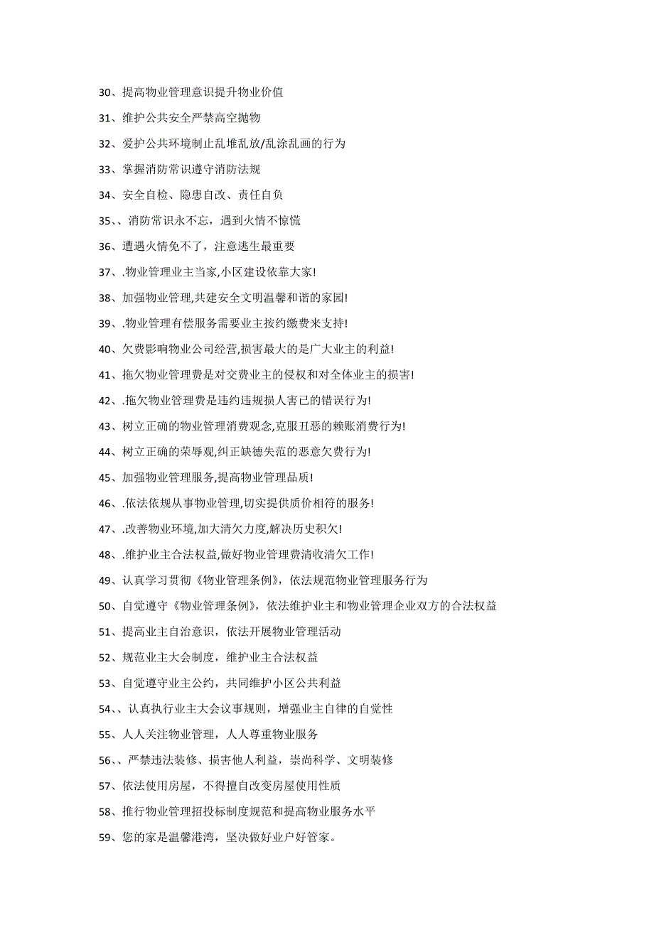小区物业管理实用口号集锦_第2页