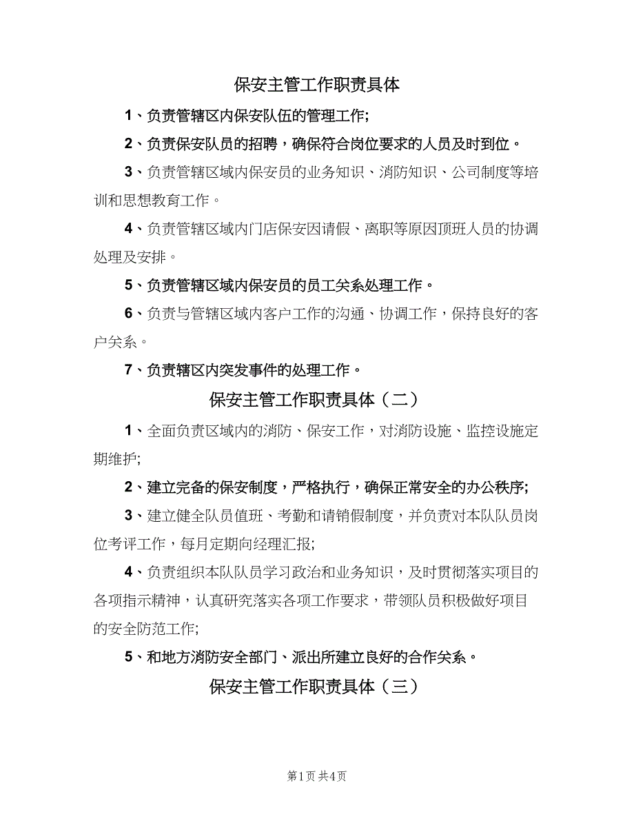 保安主管工作职责具体（七篇）_第1页