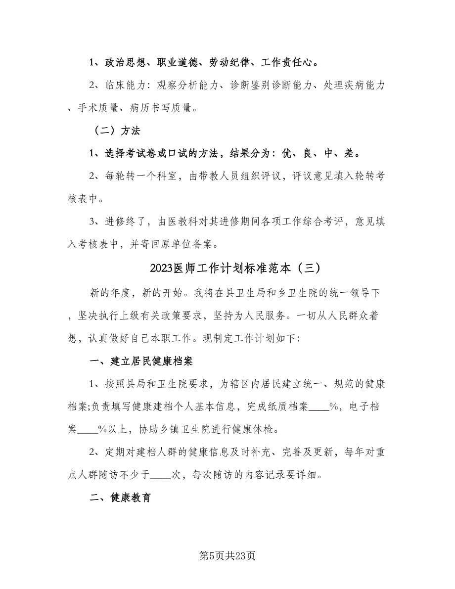 2023医师工作计划标准范本（九篇）.doc_第5页