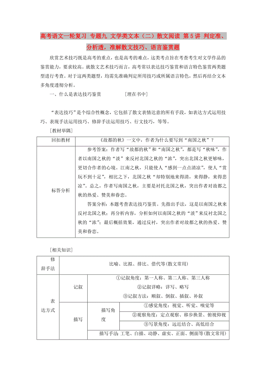 高考语文一轮复习 专题九 文学类文本（二）散文阅读 第5讲 判定准、分析透准解散文技巧、语言鉴赏题_第1页