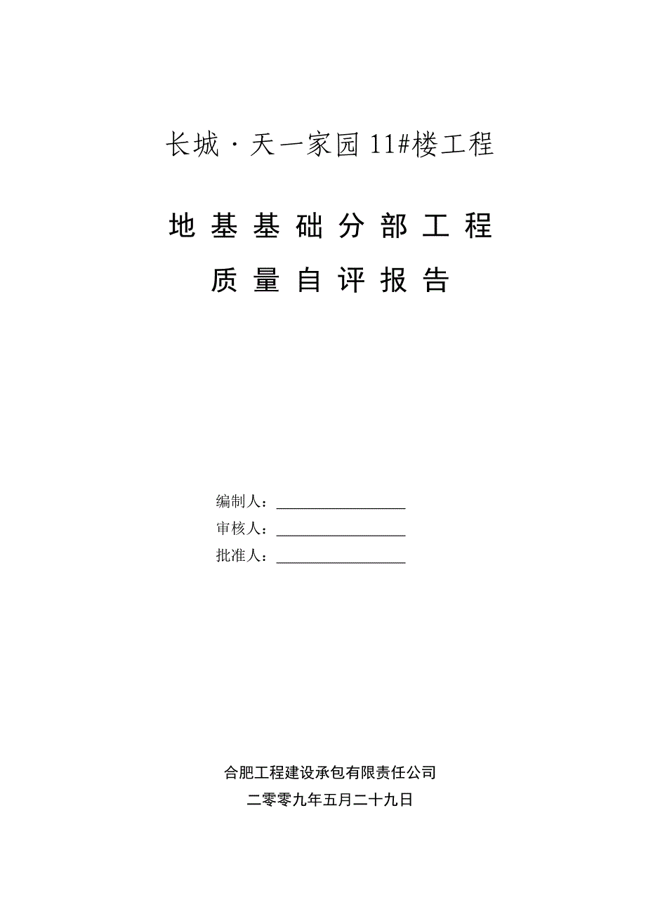 地基基础分部工程质量自评报告_第1页