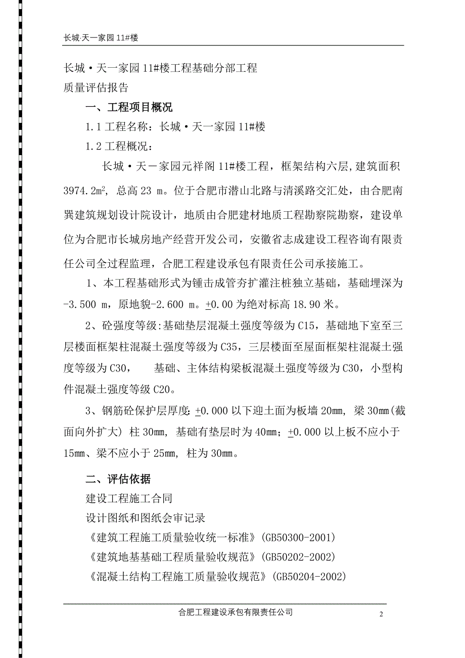 地基基础分部工程质量自评报告_第3页