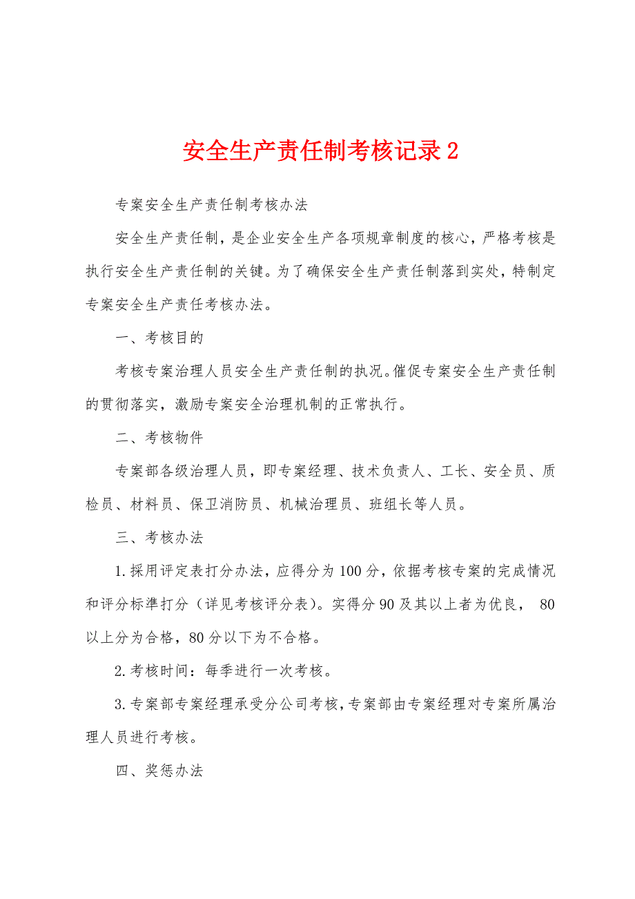 安全生产责任制考核记录2.docx_第1页