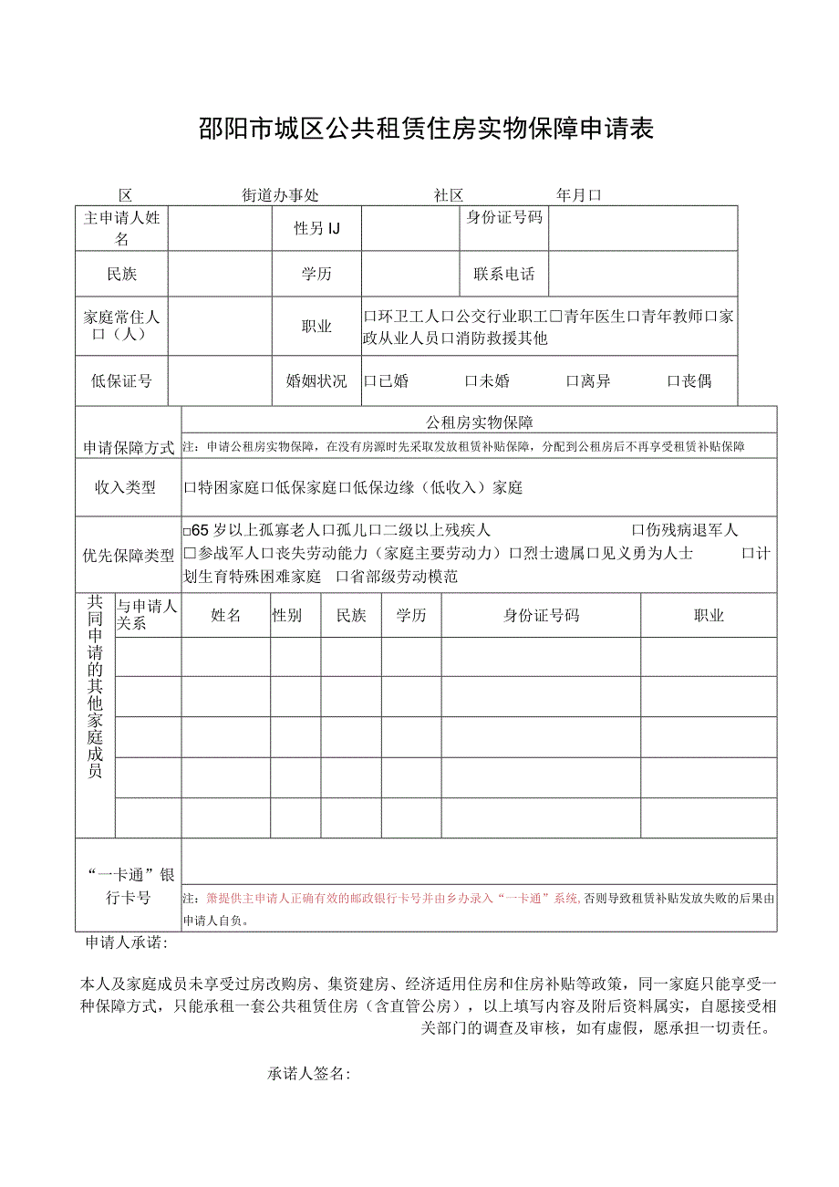 邵阳市城区公共租赁住房实物保障申请表_第1页