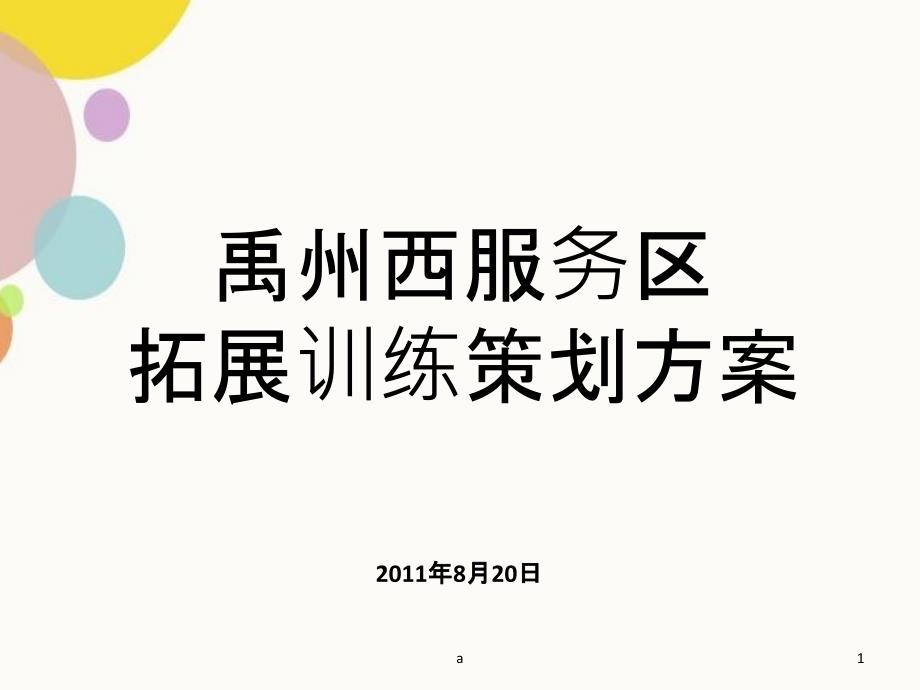 拓展训练策划方案_第1页