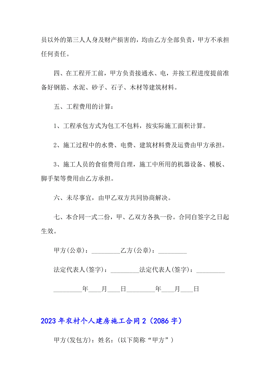 2023年农村个人建房施工合同_第2页