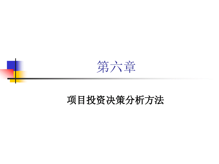 项目投资决策分析方法_第1页