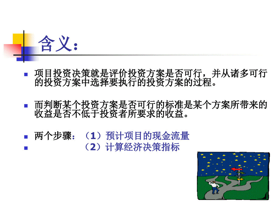 项目投资决策分析方法_第2页