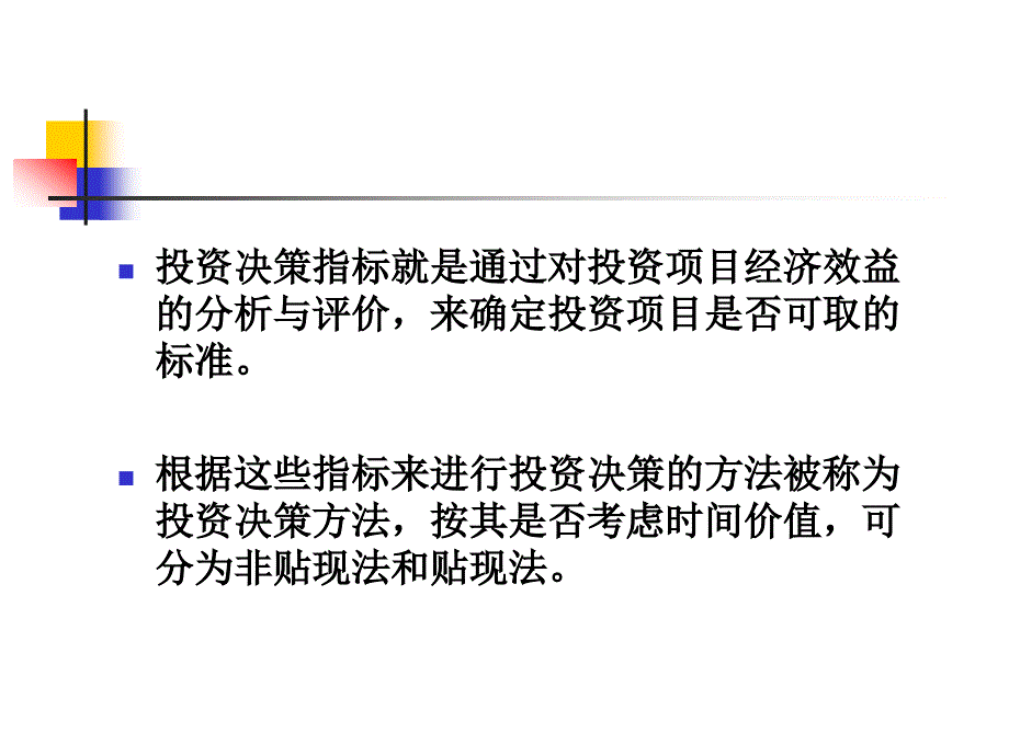 项目投资决策分析方法_第3页