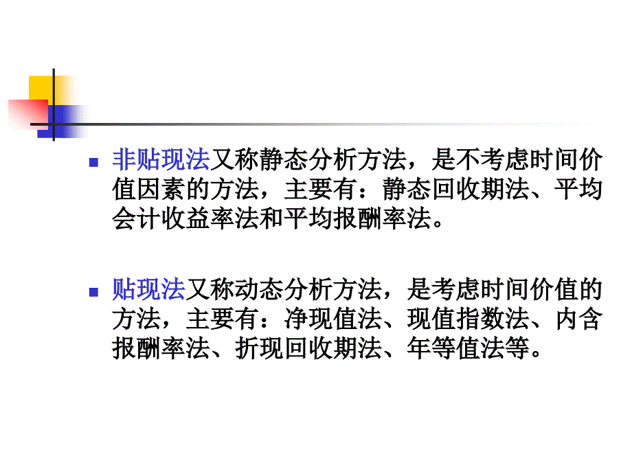 项目投资决策分析方法_第4页