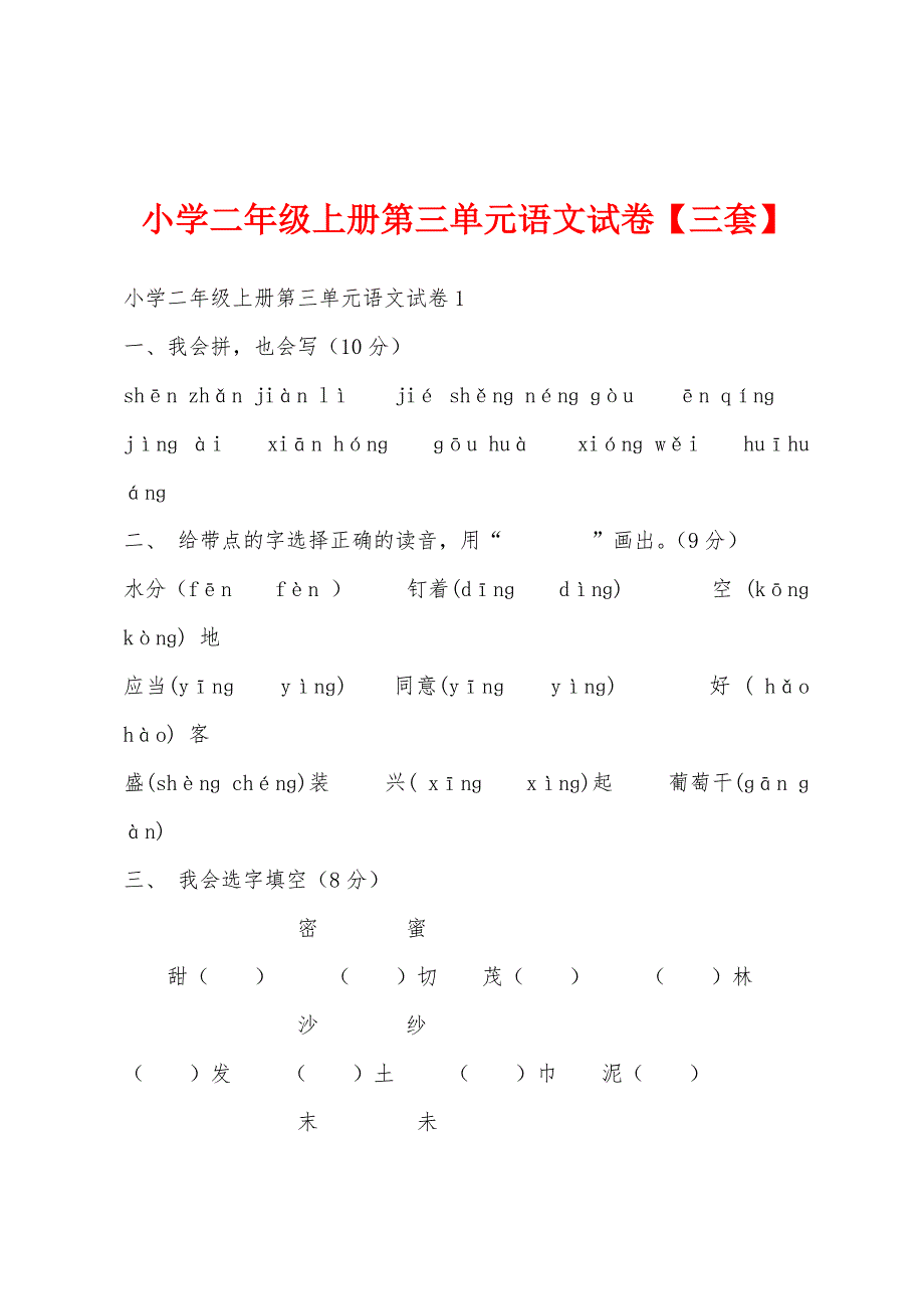 小学二年级上册第三单元语文试卷【三套】.docx_第1页