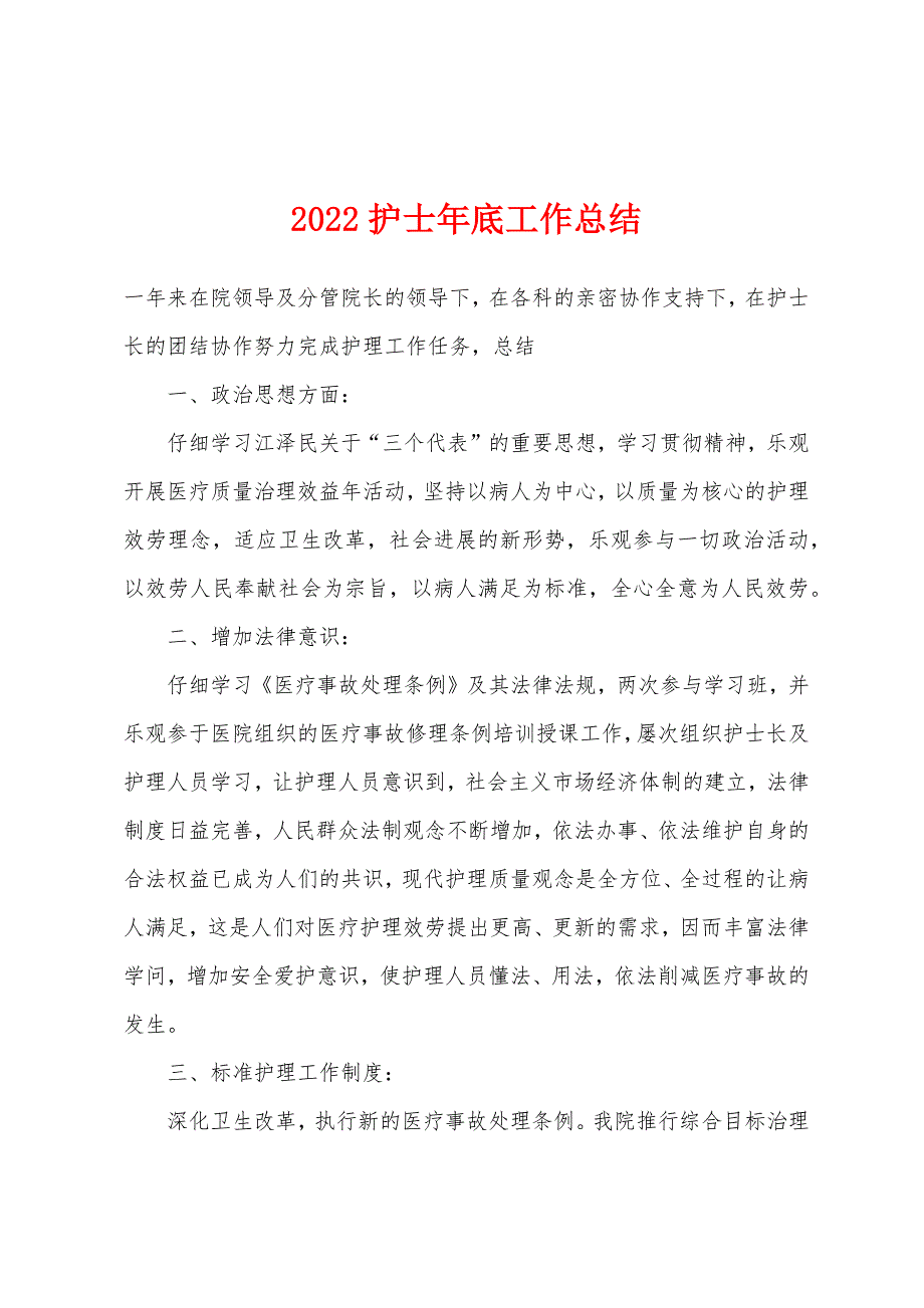 2022年护士年底工作总结.docx_第1页