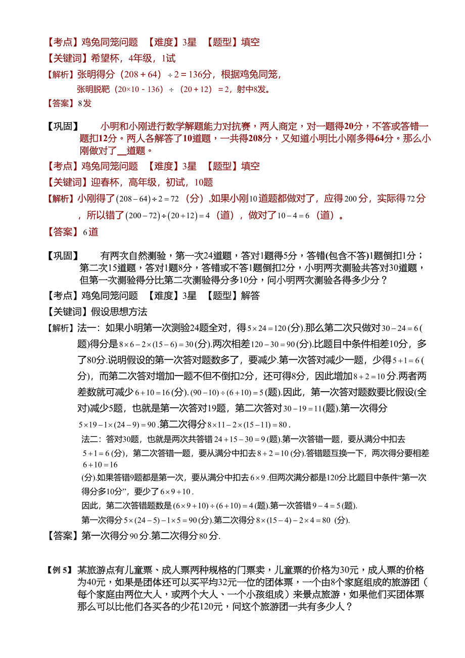 小学奥数--鸡兔同笼问题(二)-精选练习例题-含答案解析(附知识点拨及考点)(DOC 8页)_第4页