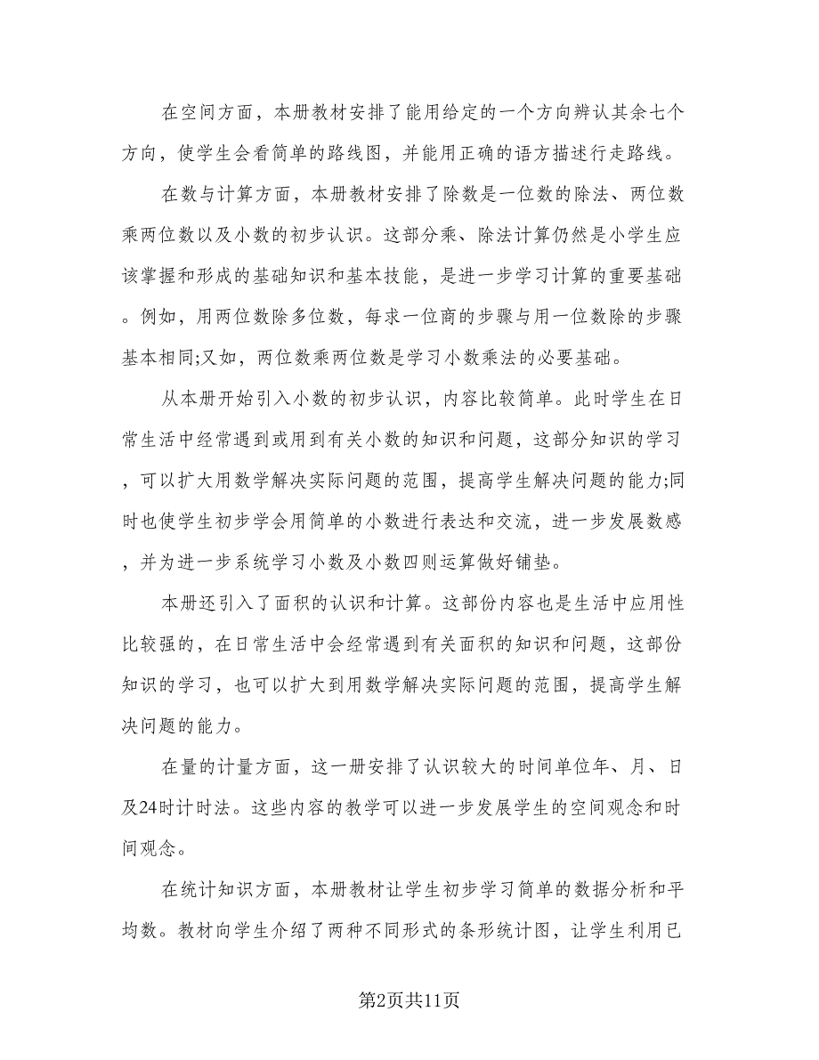 小学三年级数学下册教师个人工作计划范文（2篇）.doc_第2页