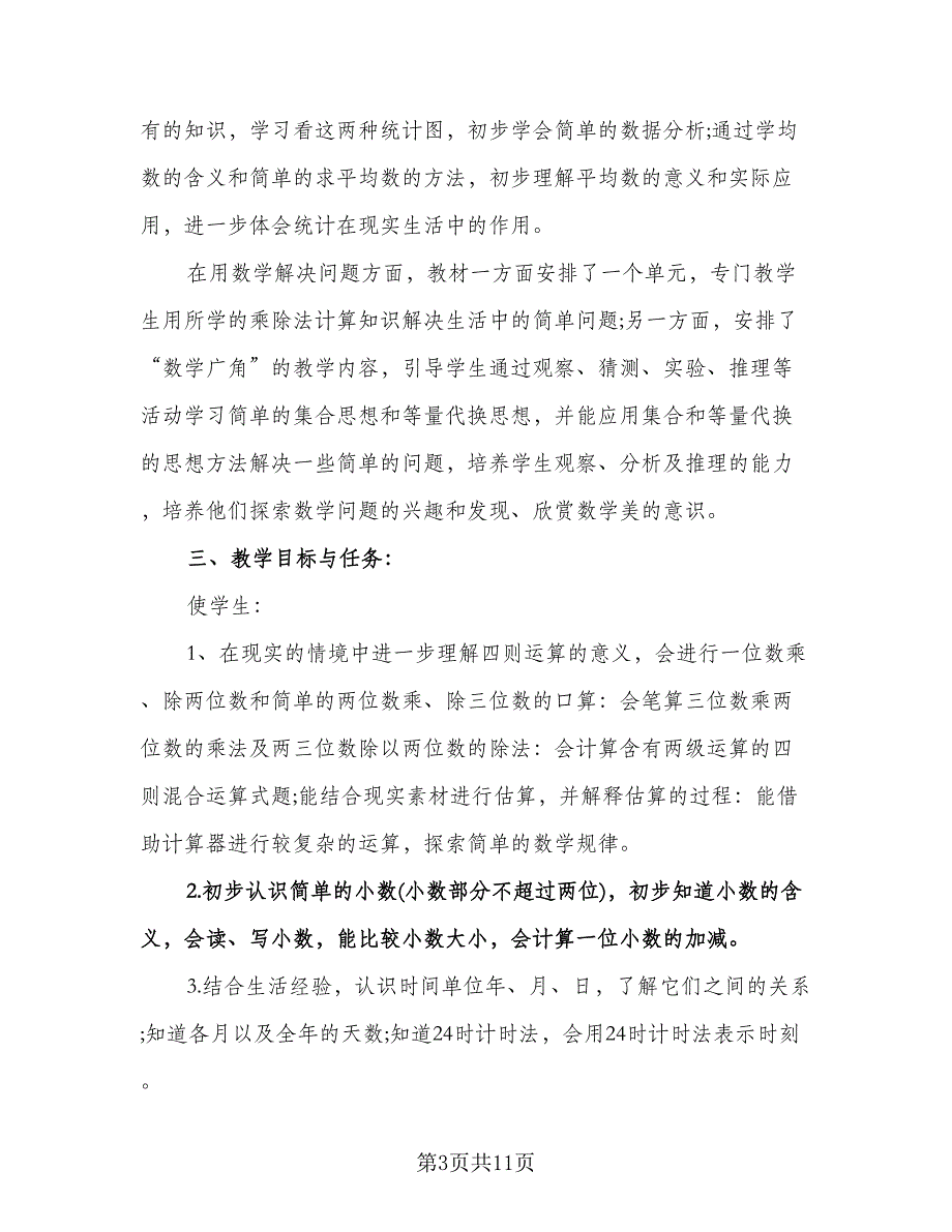 小学三年级数学下册教师个人工作计划范文（2篇）.doc_第3页