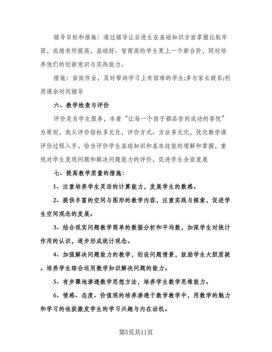 小学三年级数学下册教师个人工作计划范文（2篇）.doc_第5页