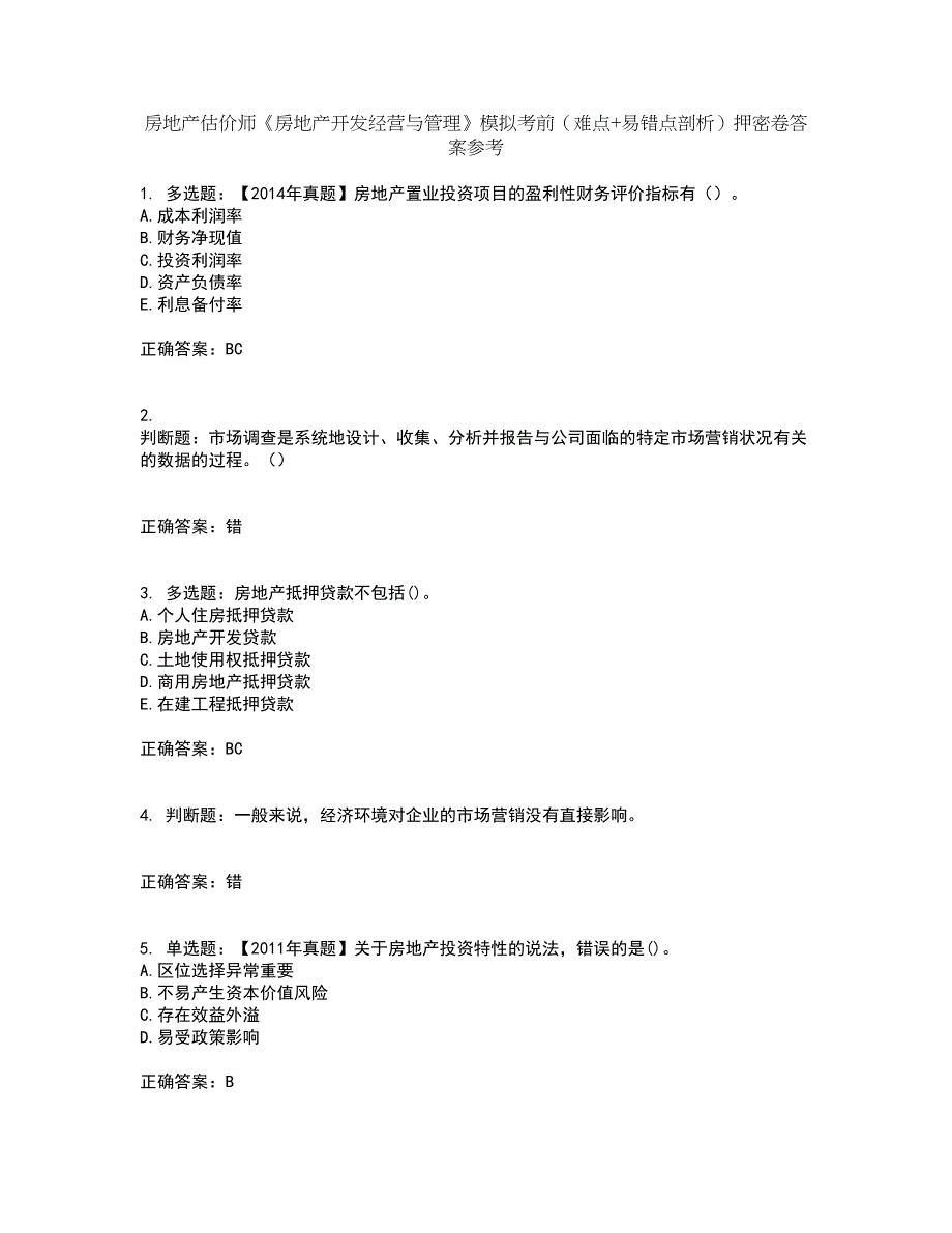 房地产估价师《房地产开发经营与管理》模拟考前（难点+易错点剖析）押密卷答案参考19_第1页