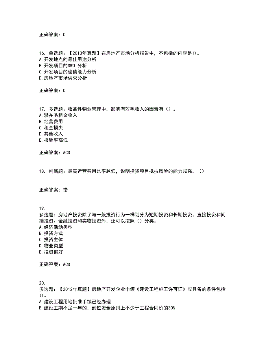 房地产估价师《房地产开发经营与管理》模拟考前（难点+易错点剖析）押密卷答案参考19_第4页