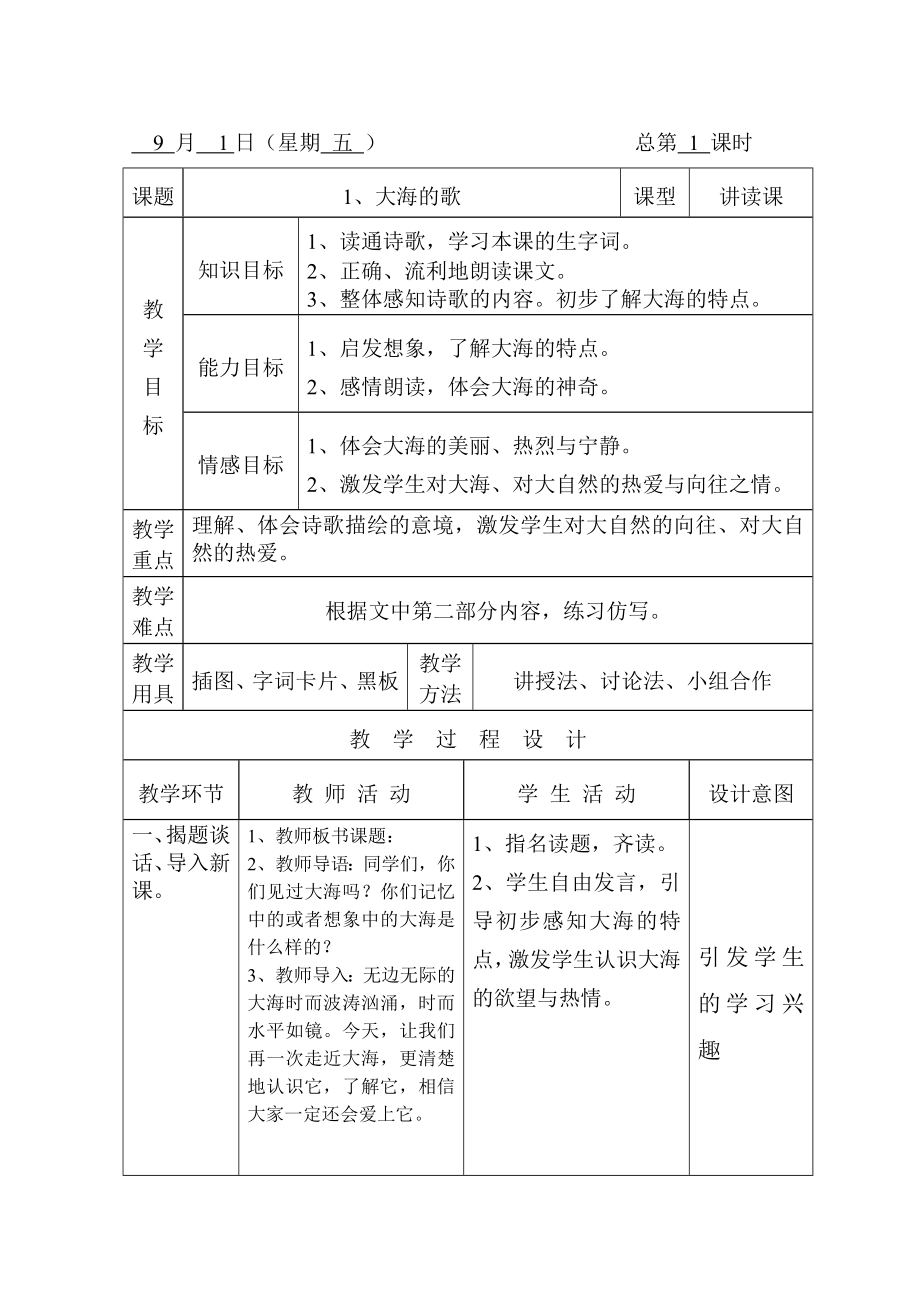 语文S版小学第三年级上册语文教案(全册)_第1页