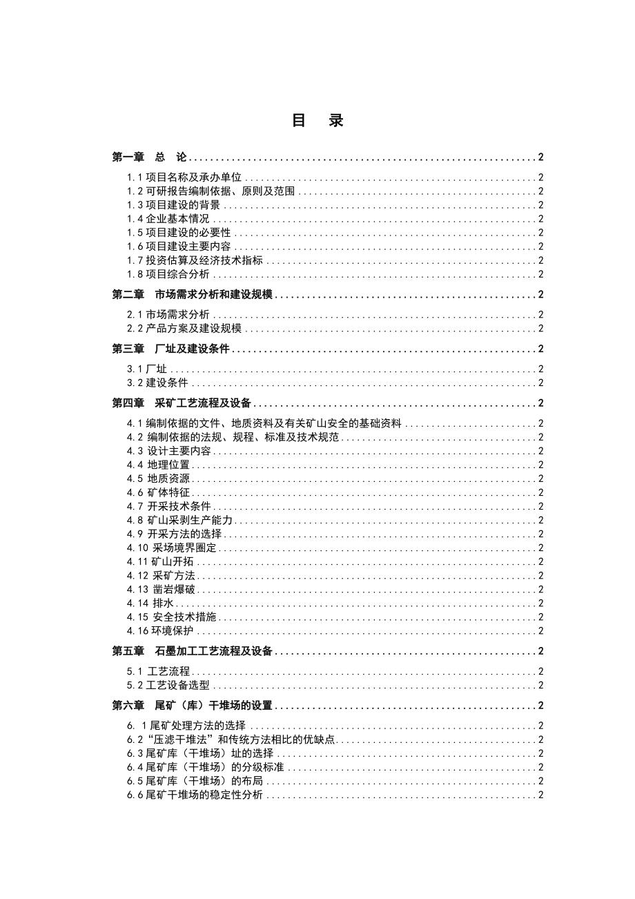 石墨矿可行性研究报告书.doc_第2页