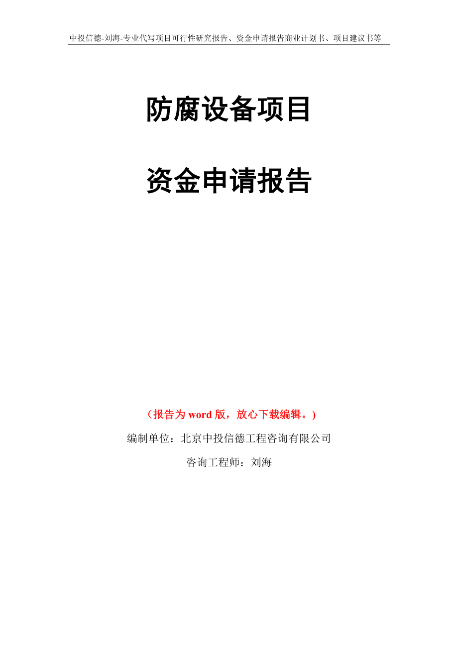 防腐设备项目资金申请报告写作模板代写_第1页