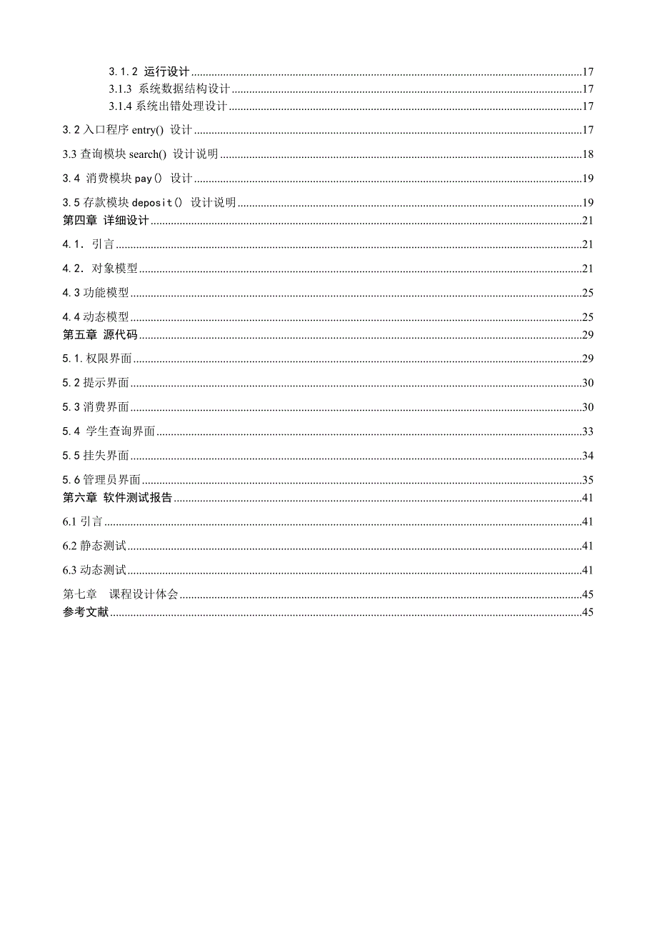 软件工程课程设计报告饭卡管理系统_第3页