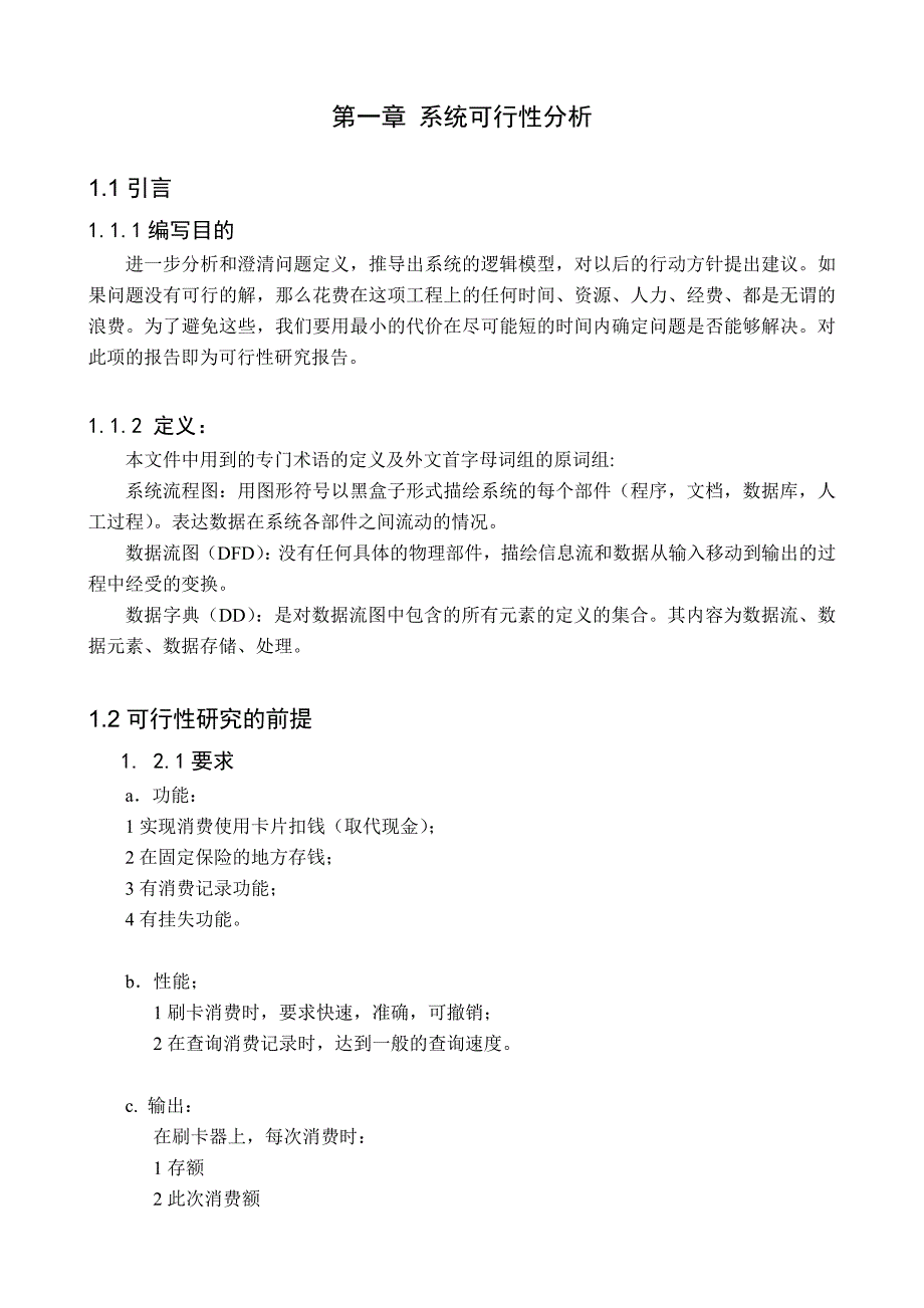 软件工程课程设计报告饭卡管理系统_第4页