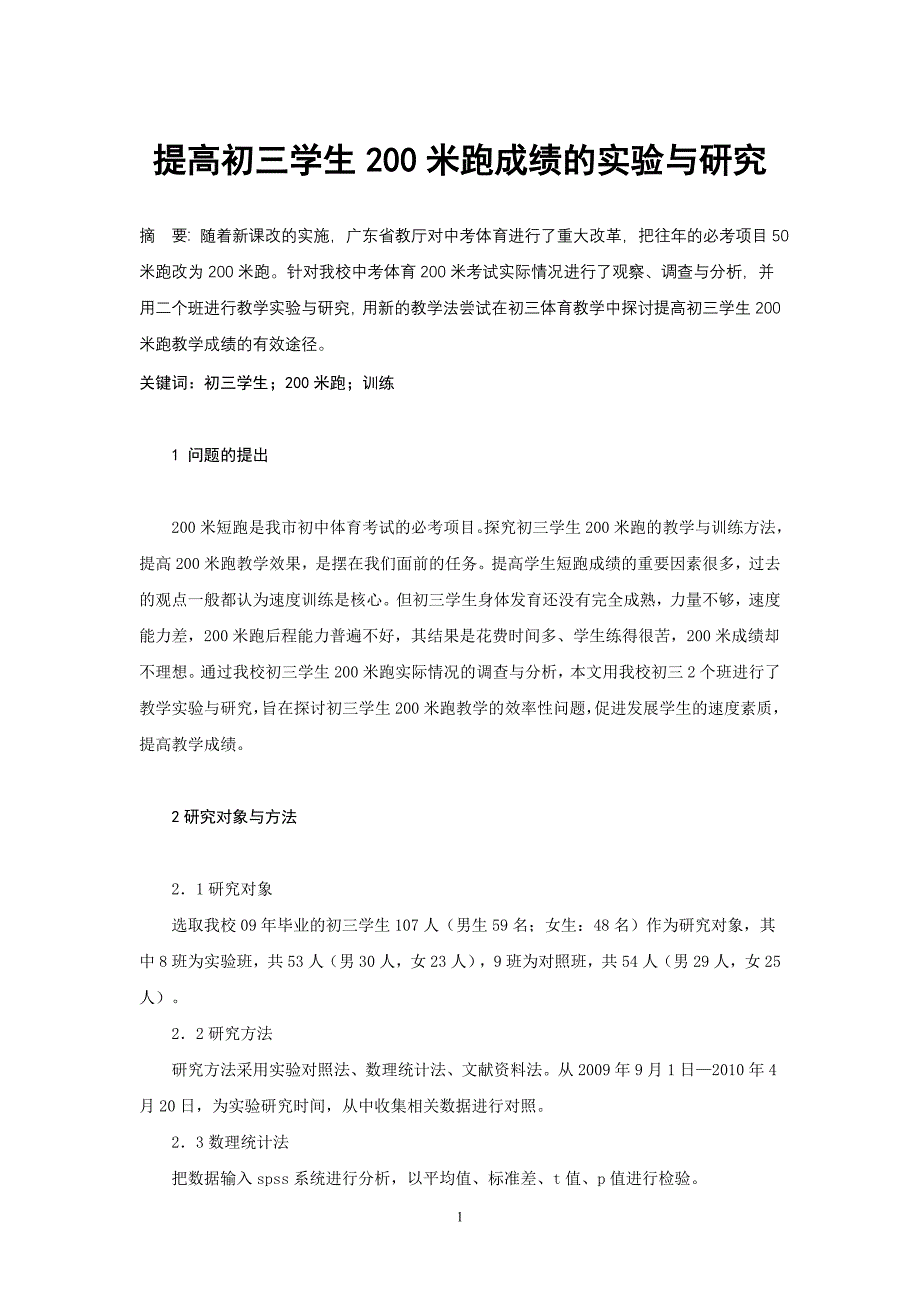 体育教学论文：提高初三学生200米跑成绩的实验与研究_第1页