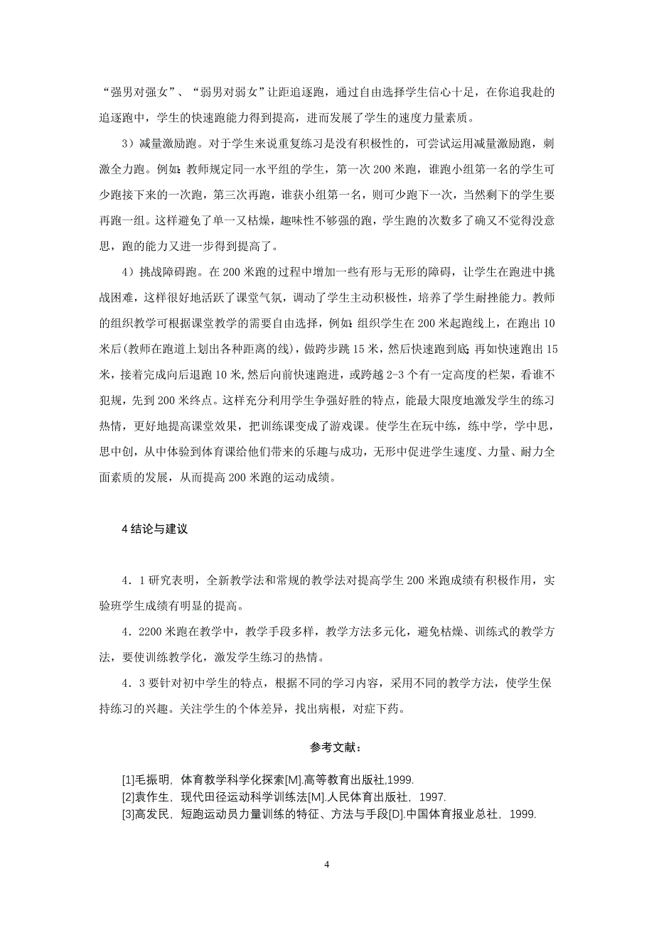 体育教学论文：提高初三学生200米跑成绩的实验与研究_第4页