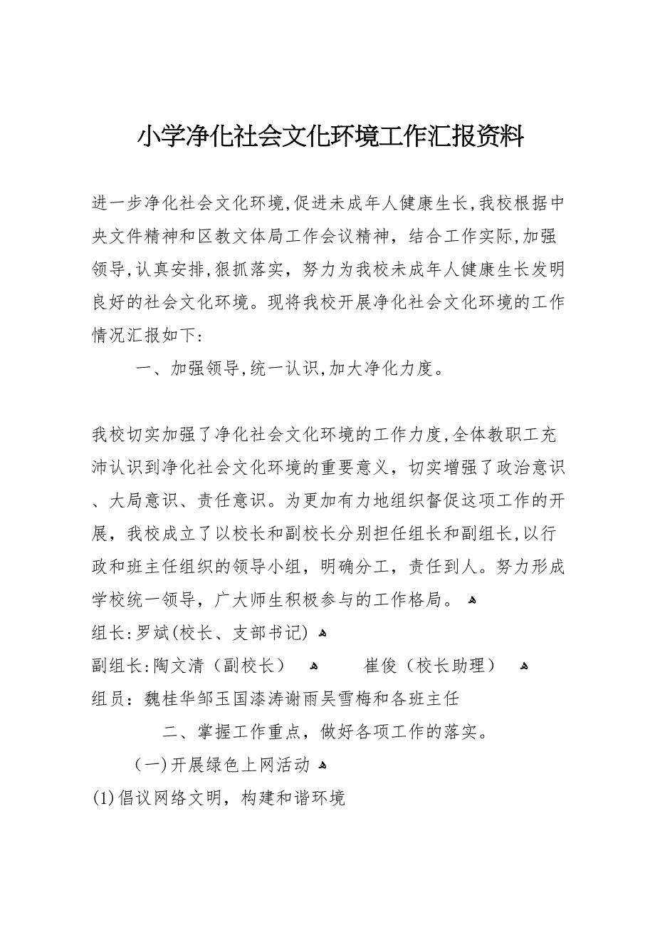 小学净化社会文化环境工作资料_第1页