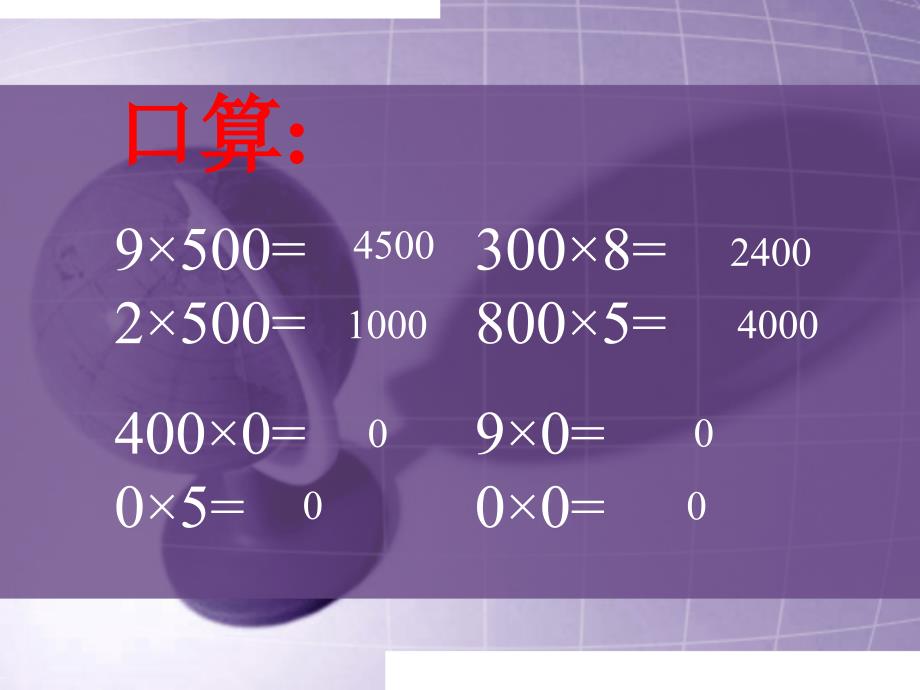 三年级上册数学课件1.12乘数末尾有0的乘法丨苏教版共12张PPT1_第2页