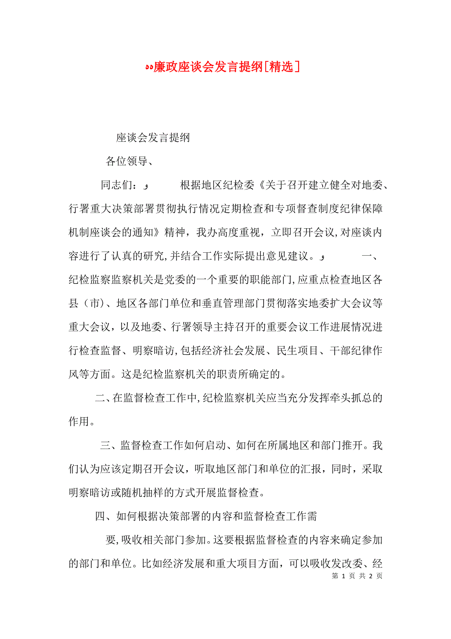 廉政座谈会发言提纲_第1页