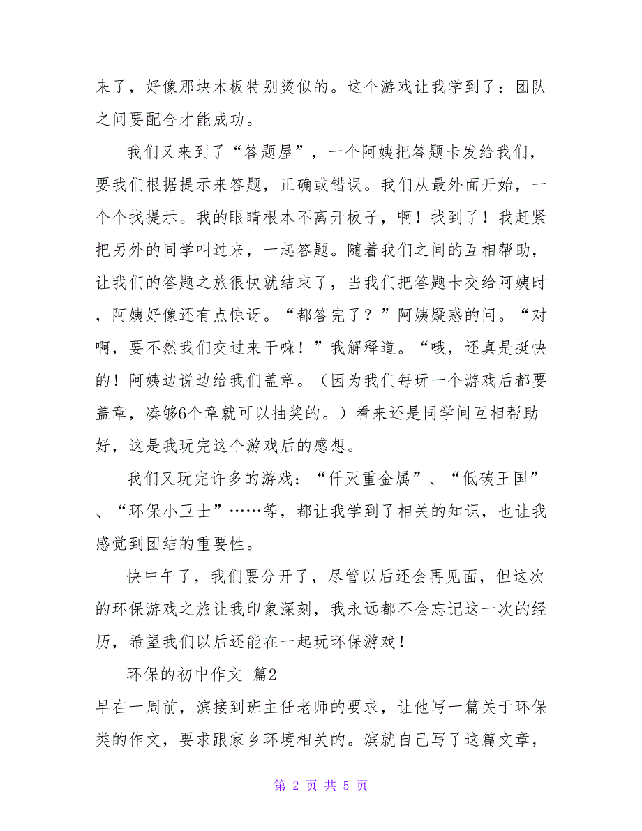 2022环保主题初中作文热门优秀示例三篇_第2页