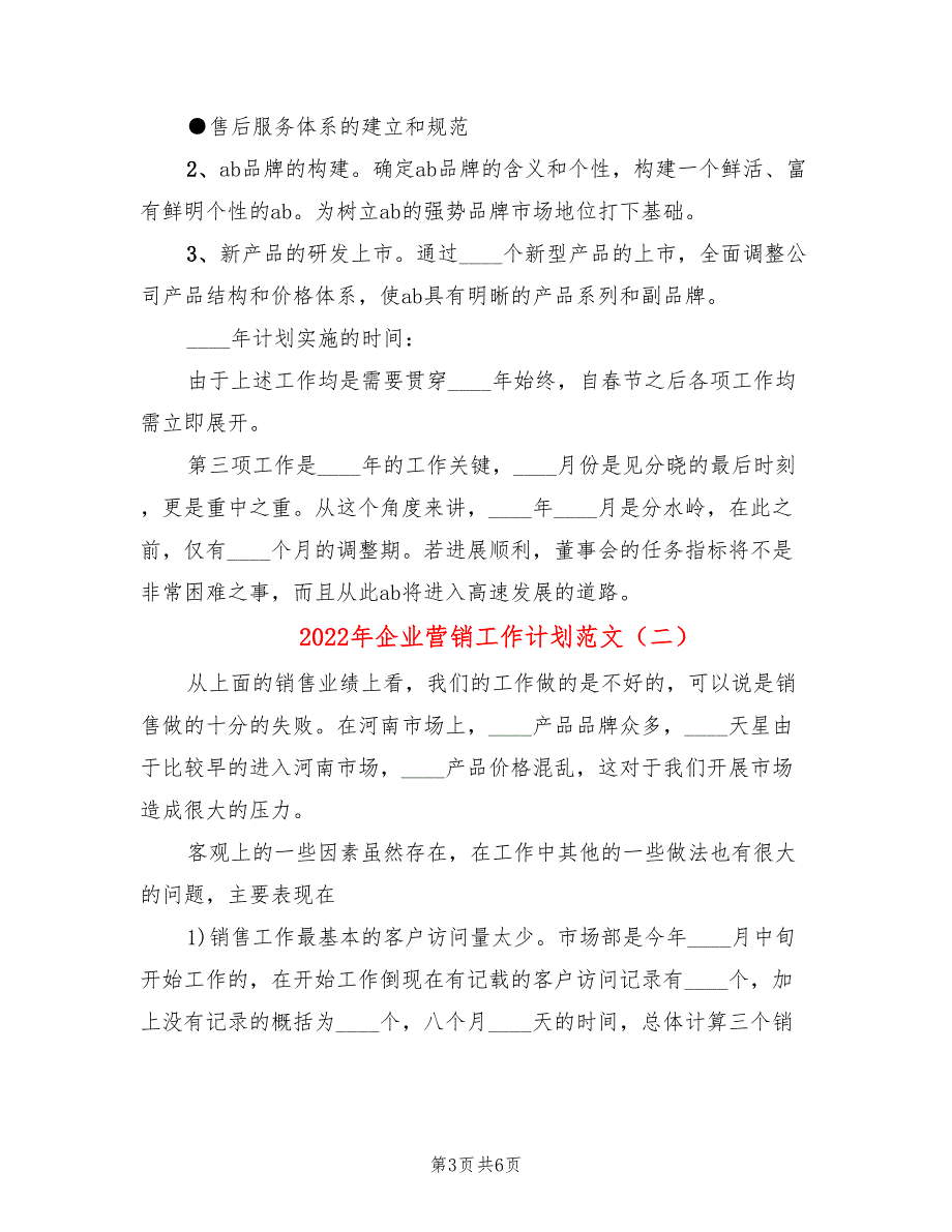 2022年企业营销工作计划范文_第3页