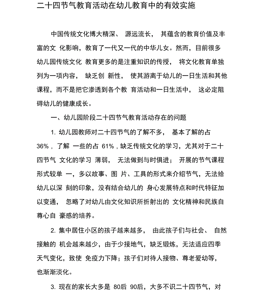 二十四节气教育活动在幼儿教育中的有效实施_第1页