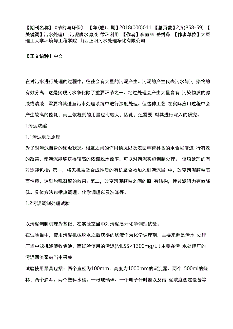 污水处理厂污泥脱水滤液循环利用_第2页