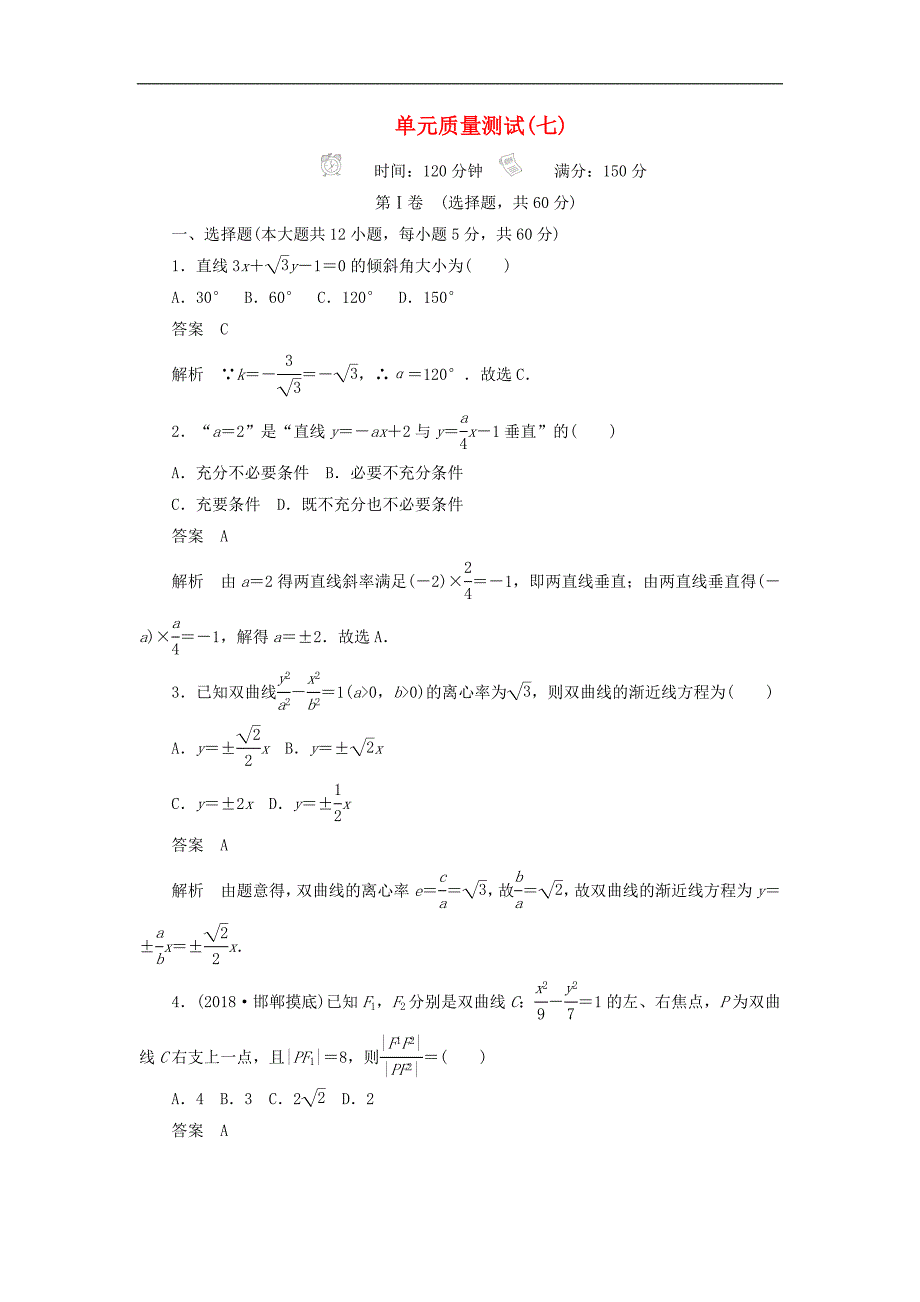 高考数学刷题首秧单元测试七平面解析几何文含解析_第1页