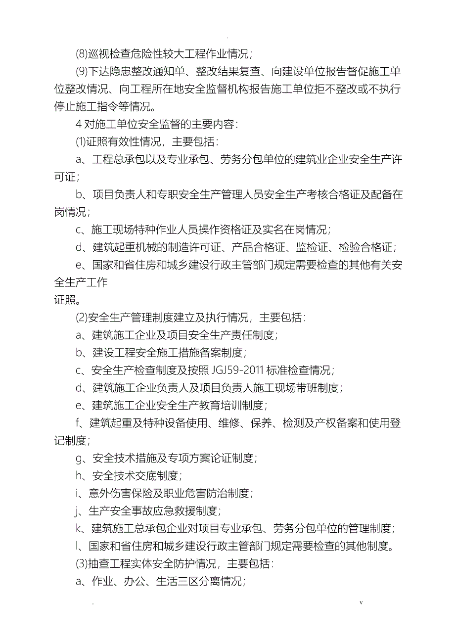 安全监督工作计划总结书_第4页