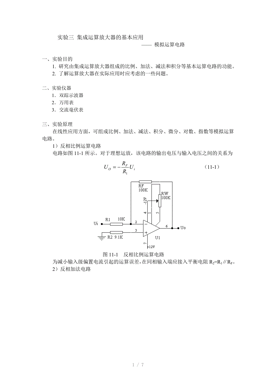 实验三集成运算放大器的基本应用_第1页