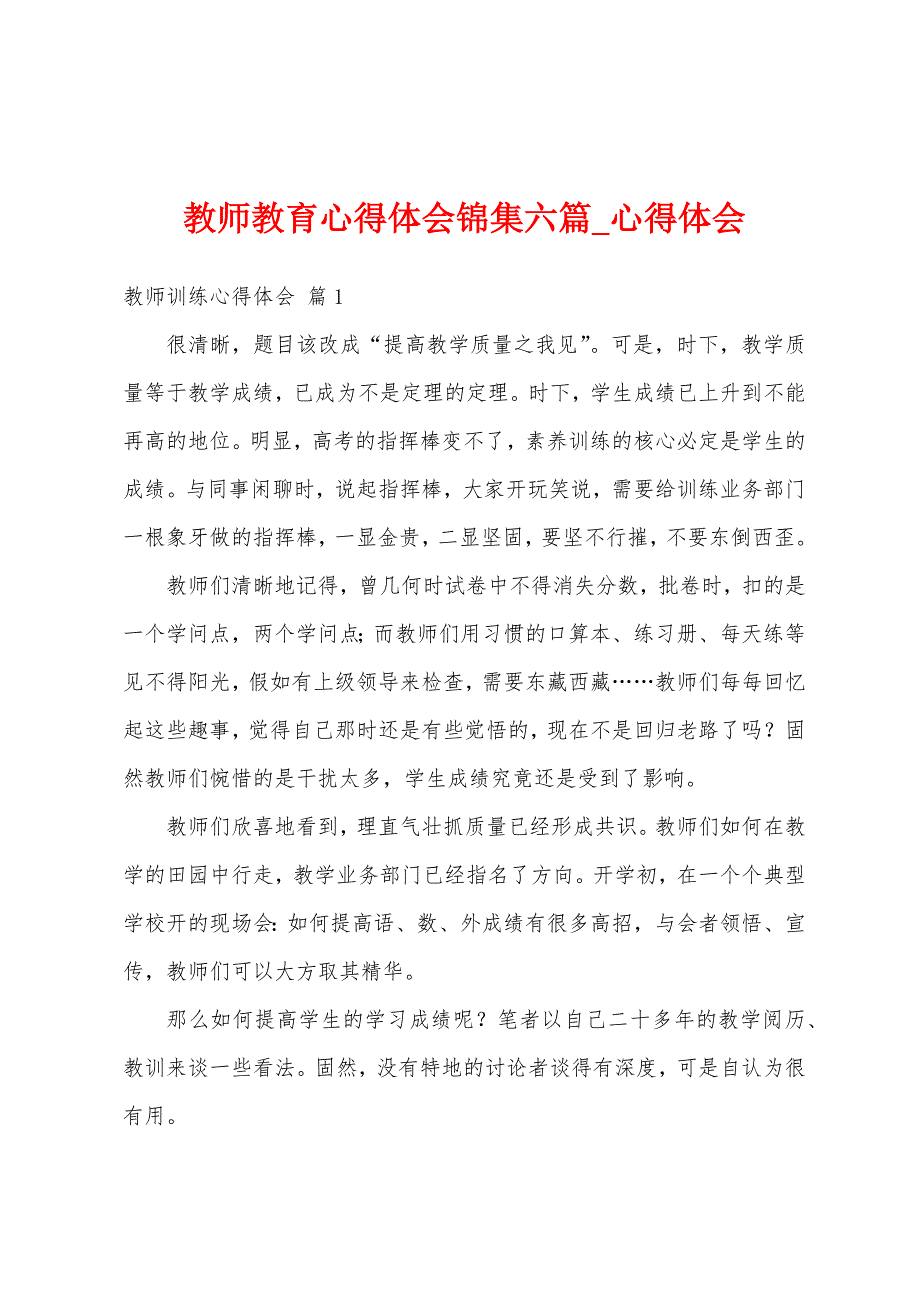 教师教育心得体会锦集六篇.docx_第1页