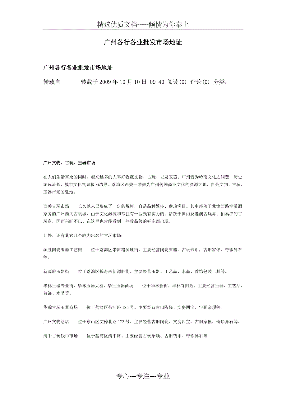 全中国最全的广州批发市场(共19页)_第1页