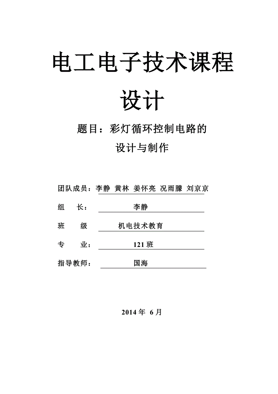 彩灯循环控制系统(共15页)_第1页