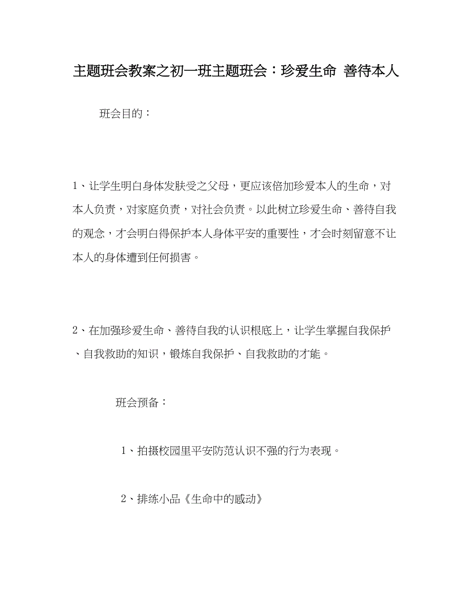 2023主题班会教案初一班主题班会珍爱生命善待自己.docx_第1页