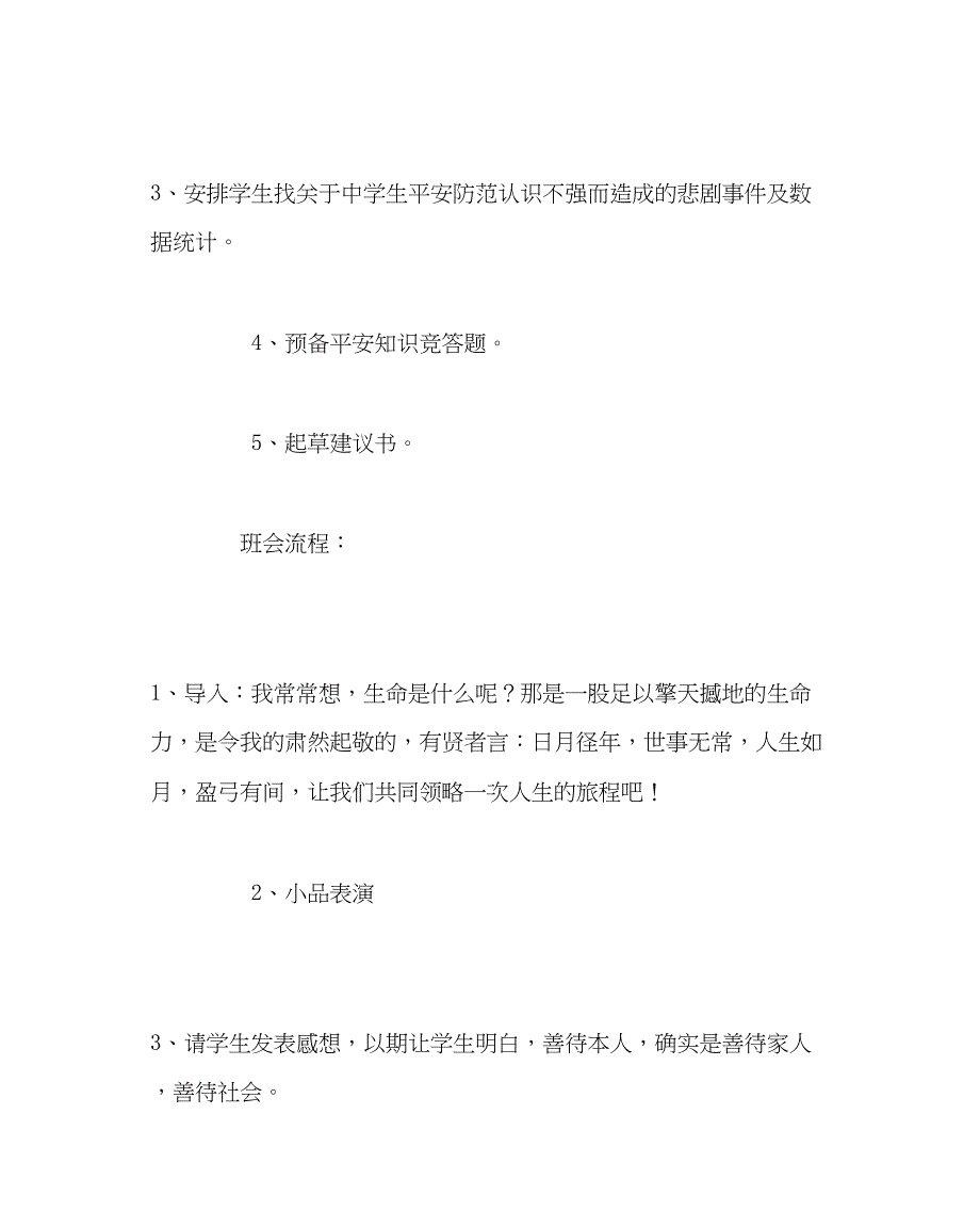 2023主题班会教案初一班主题班会珍爱生命善待自己.docx_第2页