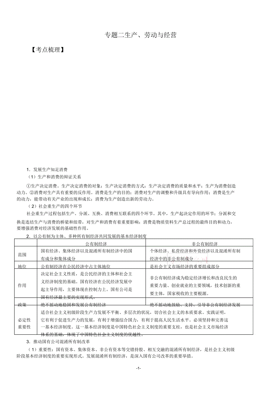 2020届高考政治二轮复习经济生活专题二生产劳动与经营.doc_第1页