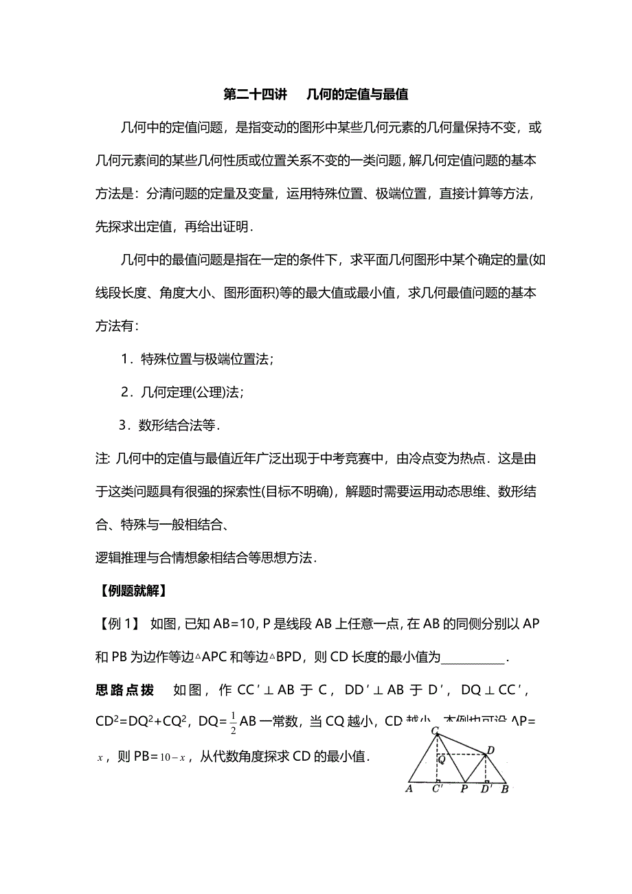 最新整理初中数学竞赛专题讲解及练习题分析第24项之几何的定值与最值_第1页