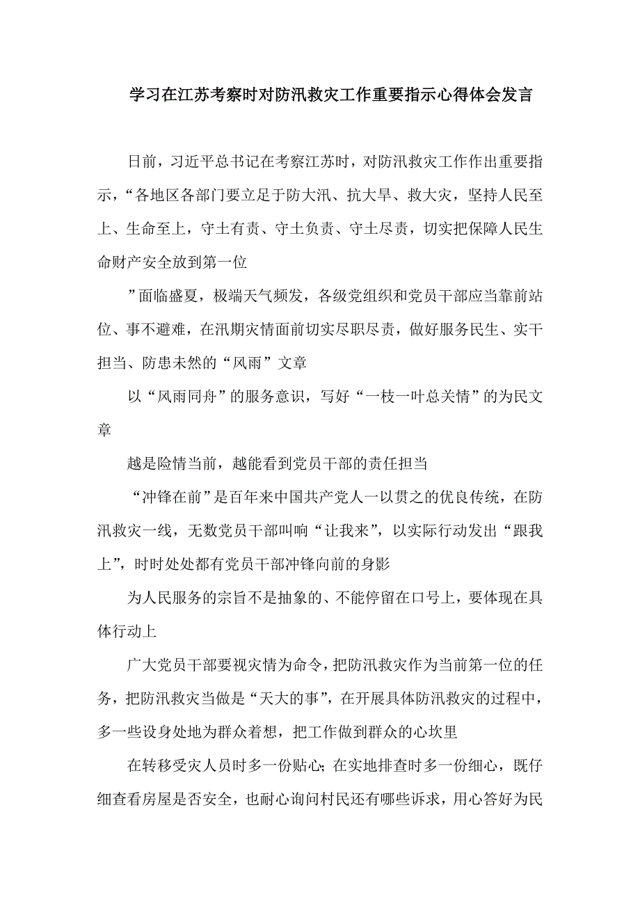 学习在江苏考察时对防汛救灾工作重要指示心得体会发言.doc_第1页